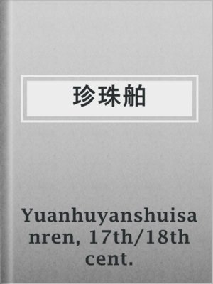 cover image of 珍珠舶